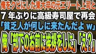 【感動する話】俺をクビにした東大卒の元エリート上司と7年ぶりに高級寿司屋で再会。エリート上司「貧乏人が何しに来たんだよw」俺「部下のお前に挨拶をしに」「え？」【泣ける話】