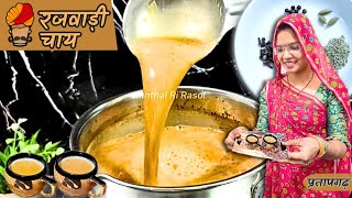 रजवाड़ी चाय कैसे बनाएं l आज सारे राज़ खुलेंगे l Rajwadi Chai l Masala Chai Kaise Banaen