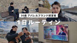 【密着】30歳アパレルブランドディレクターのとある1日仕事ルーティン / Y-Tag