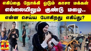 எகிப்தை நோக்கி ஓடும் காசா மக்கள்.. எல்லையிலும் குண்டு மழை.. என்ன செய்ய போகிறது எகிப்து?