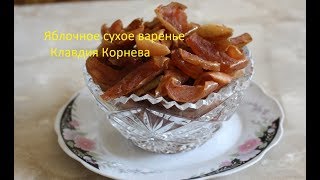 Яблочное сухое варенье