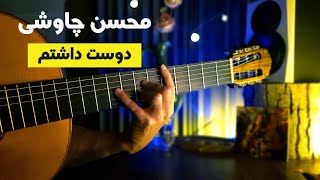 محسن چاوشی _ دوست داشتم Mohsen Chavoshi - Dooset Dashtam