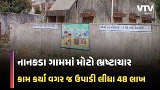 વિકાસકામો કર્યા વગર જ 48 લાખ જેવી રકમની ઉચાપત કરવામાં આવતાં સ્થાનિક રાજકારણમાં હડકંપ મચ્યો