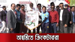 করোনাভাইরাস আতঙ্কে অস্বস্তিতে সময় কাটাচ্ছেন ক্রিকেটাররা | Jamuna TV