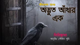 odbhut adhar ak | অদ্ভুত আঁধার এক |Jiibonanondo daser kobita| জীবনানন্দ দাস | আবৃত্তিঃ Touhida Sumi