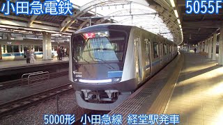 小田急5000形　5055F　小田急線　経堂駅発車