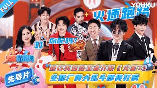 MULTISUB【火星情报局第七季】先导片：脱口秀各路王者齐聚《火星7》 全新厂牌大乱斗即将打响 | 薛之谦/大张伟/杨迪/刘维| 火星情报局第七季 |优酷综艺 YOUKU SHOW