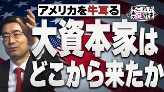 【Ch桜大学 #65]アメリカを牛耳る大資本家はどこから来たか