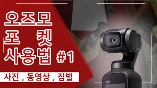 [친절한 하루씨의 드론채널] DJI 오즈모 포켓 기능설명 #1 사진,동영상,짐벌 위치 조정