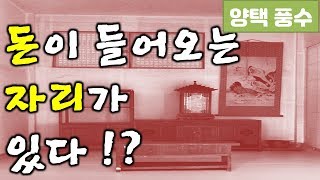 [양택 풍수] 돈을 부르는 자리가 있다!? / 사업상 계약을 할 때 꼭 앉아야 할 자리는 어디? / 고스톱(화투) 칠때 앉아야 할 자리? / fengshui