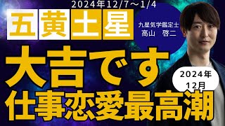 【占い】2024年12月 五黄土星の運勢 （12/7～ 1/4）恋愛運・家庭運・仕事運 今月の運気