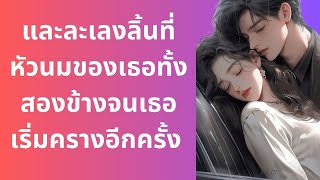 พนักงานสาวตามง้อท่านประธานหนุ่มคลั่งรัก#จบในตอน #นิยายเสียง #หนังสือเสียง #เรื่องสั้นจบในตอน