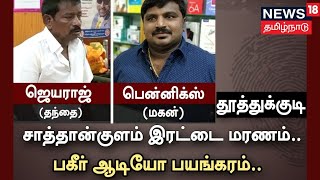 Crime Time | சாத்தான்குளம் இரட்டை மரணம் - பகீர் ஆடியோ பயங்கரம்