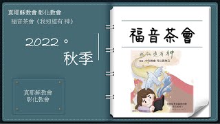 「真耶穌教會彰化教會」20221016(日) 福音茶會