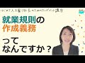 就業規則【就業規則　作成義務とは何ですか？】起業後 初めて社員を雇うとき、経営者が知っておきたいこと【中小企業向け：わかりやすい就業規則】｜ニースル社労士事務所