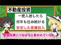 【ゆっくり解説】40代50代が絶対やってはいけない資産の増やし方4選！【節約 貯金】