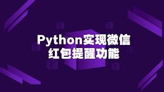 Python开发之代码实现微信红包提醒功能