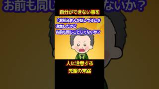 【スカッと】自分ができないことを‥人に注意する先輩の末路【ゆっくり解説】【2ch名作スレ】#Shorts