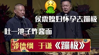 🤣郭德纲：侯震媳妇怀孕去蹦极，吐一池子炸酱面！于谦：yue！我正吃着呢！《蹦极》| 德云社相声大全 | #郭德纲 #于谦 #岳云鹏 #孙越 #张鹤伦 #郎鹤炎 #高峰 大收录，助眠相声