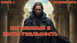 Изгнанный в иную реальность | Книга 1  #audiobook #аудиокнига #попаданец