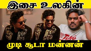 இளைய இசைஞானி இசை சக்கரவர்த்தி Yuvan Shankar Raja