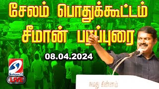 🔴LIVE : 08-04-2024 சேலம் பொதுக்கூட்டம் - சீமான் பரப்புரை | சேலம் வேட்பாளர் க.மனோஜ்குமார் | LIVE