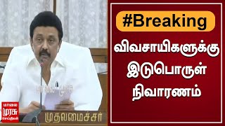 BREAKING | விவசாயிகளுக்கு ரூ.50 கோடி இடுபொருள் நிவாரணம் முதலமைச்சர் உத்தரவு