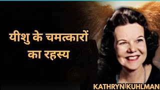 The Secret Behind Jesus’ Miracles | Kathryn Kuhlman