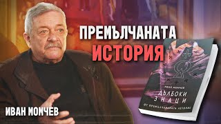 Премълчаната българска история - Иван Момчев (ИНТЕРВЮ)