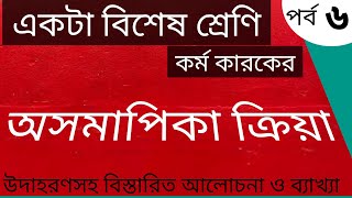 #অসমাপিকাক্রিয়াকর্ম ।। কর্ম কারকের শ্রেণিবিভাগ ।। বাংলা \u0026 ব্যাকরণ ।।