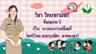 สัปดาห์ที่ 10 วิชาวิทยาศาสตร์ เรื่อง แรงและการเคลื่อนที่ ชั้นอนุบาล 3 (19 ม.ค. 65)