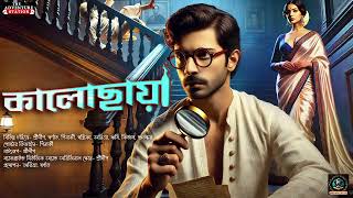 কালোছায়া : Goyenda Golpo | Detective Story In Bengali | Bengali Audio Story | Sunday Suspense