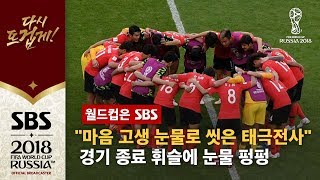 경기 종료 휘슬 울리자 눈물바다…마음고생 눈물로 씻다 / SBS / 2018 러시아 월드컵