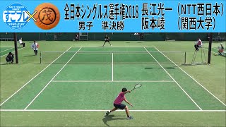 すごプレコラボ57　ソフトテニス　全日本シングルス選手権2018　男子　準決勝　長江光一（NTT西日本）ー阪本崚（関西大学）