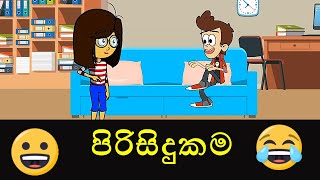 පිරිසිදුකම  - Sinhala dubbed cartoon | funny | Helatoons