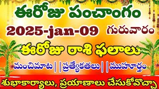 ఈరోజు రాశి ఫలాలు మహా అద్భుతం today telugu panchangam telugu calendar today daily panchangamjan-25-09