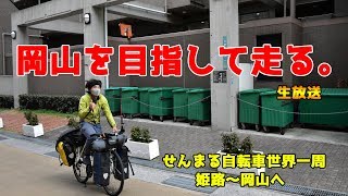 岡山を目指して走る。【自転車日本縦断】