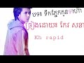 បទ៖ទឹកភ្នែកកូនទាហ៊ាន «ច្រៀងដោយកែវសនា» song khmer