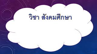 สังคมศึกษา ป.2 แผนที่ แผนผัง #พี่อิคคิว