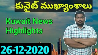 కువైట్ ముఖ్యాంశాలు || Kuwait News Highlights 35 || SukanyaTv Telugu