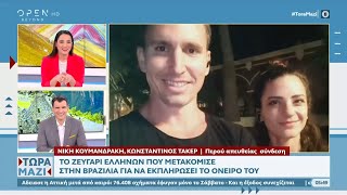 Συνέντευξη στο Open TV - Τα ταξίδια στην Λατινική Αμερική και η νομαδική ζωή - ΤΩΡΑ ΜΑΖΙ