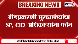 CM Devendra Fadanvis On Beed Case | आरोपींची हयगय करु नका, मुख्यमंत्र्यांचा SP, CID अधिकाऱ्यांना फोन