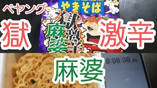 🌶️ペヤング獄激辛麻婆( ・◇・)食べてみた2021年9月6日発売