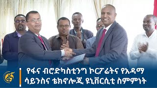 የፋና ብሮድካስቲንግ ኮርፖሬትና የአዳማ ሳይንስና ቴክኖሎጂ ዩኒቨርሲቲ ስምምነት