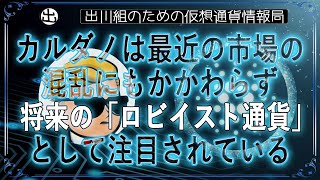 ［20241220］カルダノは最近の市場の混乱にもかかわらず、将来の「ロビイスト通貨」として注目されている【仮想通貨・暗号資産】