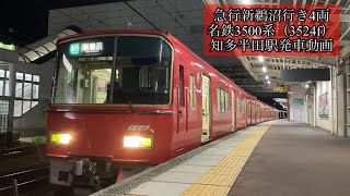 急行新鵜沼行き4両　名鉄3500系（3524f）知多半田駅発車動画