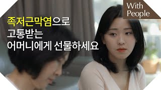 발 디딜 때마다 고통스러워하는 어머니에게 선물했습니다.