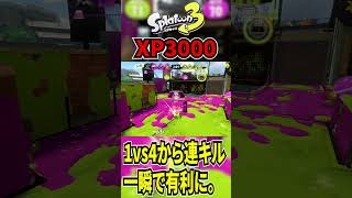 1vs4から一人で有利状況に変えるダイナモが気持ちいい。【スプラトゥーン3】 #shorts  #splatoon3 #スプラトゥーン3 #ゲーム実況 #解説  #スプラ3 #splatoon