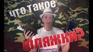 ФЛЯГА | Что такое фляжки ? | ЭХО войны | Арболитич