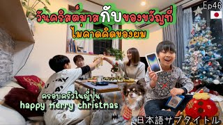 คริสต์มาสอีฟกับของขวัญจากซานต้าที่ไม่คาดคิด|ดีใจสุดๆクリスマスイブ🎄(HappyMickStory)